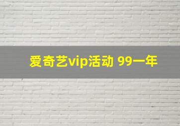 爱奇艺vip活动 99一年